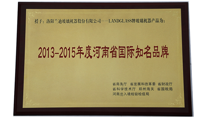 蘭迪機器榮獲“2013-2015年度河南省國際知名品牌”