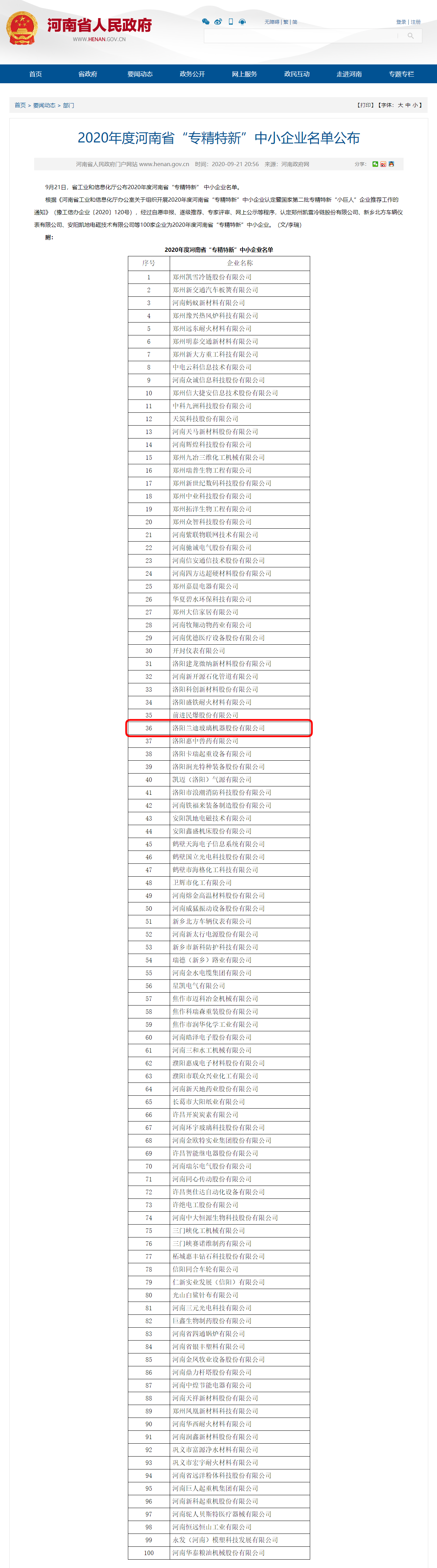 蘭迪機(jī)器入選2020年度河南省“專(zhuān)精特新”中小企業(yè)名單