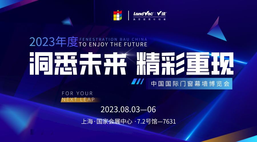 2023FBC中國國際門窗幕墻博覽會(huì)